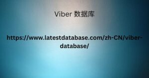 Viber 数据库
